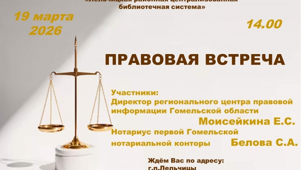 Правовая встреча 19.03.2026 г.